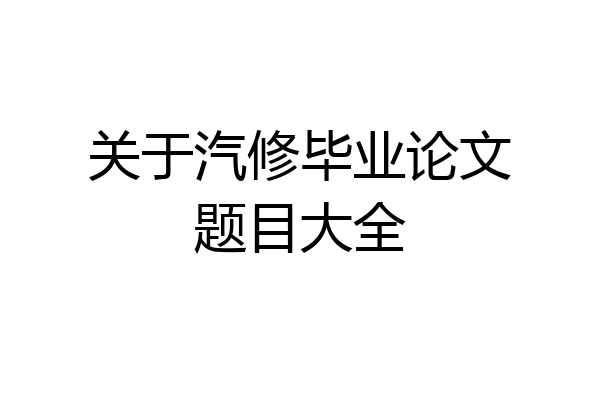 关于汽修毕业论文题目大全