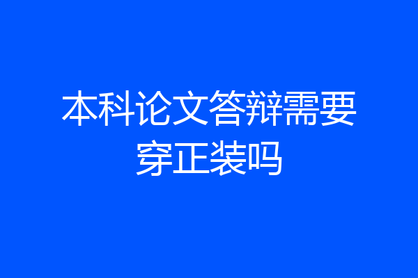 本科论文答辩需要穿正装吗