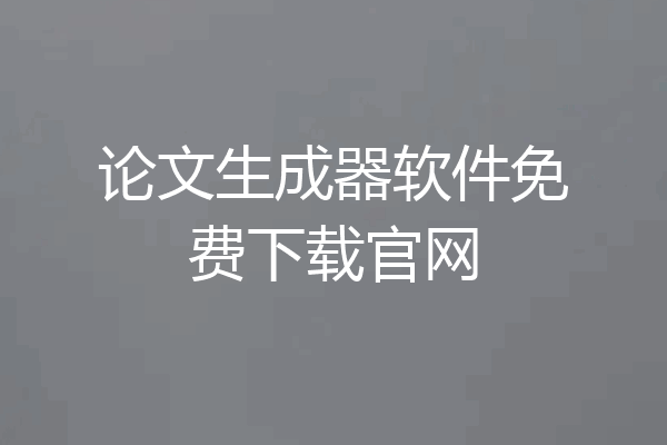 论文生成器软件免费下载官网