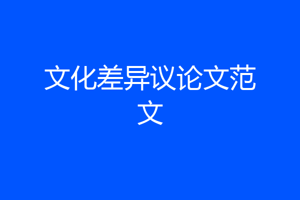 文化差异议论文范文