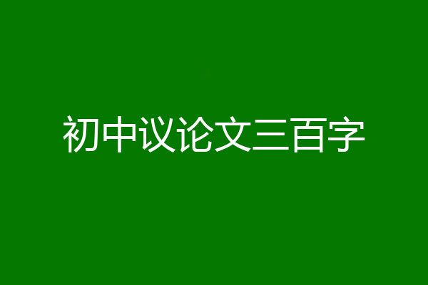 初中议论文三百字