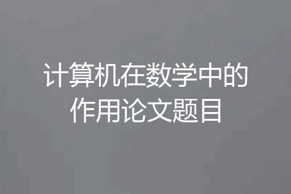 计算机在数学中的作用论文题目