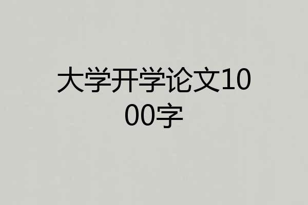 大学开学论文1000字