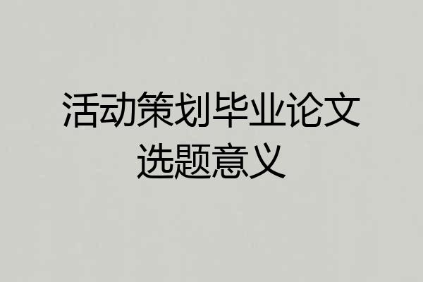 活动策划毕业论文选题意义