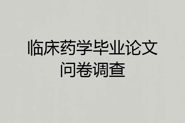 临床药学毕业论文问卷调查
