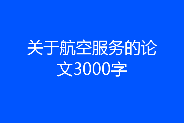 关于航空服务的论文3000字