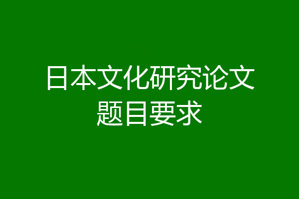 日本文化研究论文题目要求