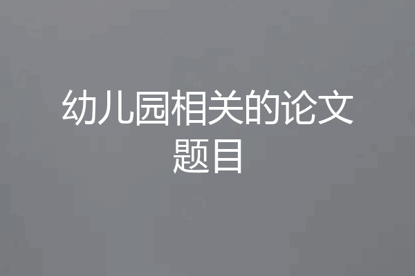幼儿园相关的论文题目