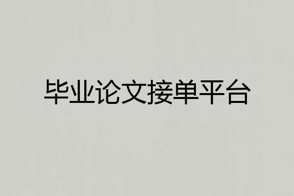 毕业论文接单平台