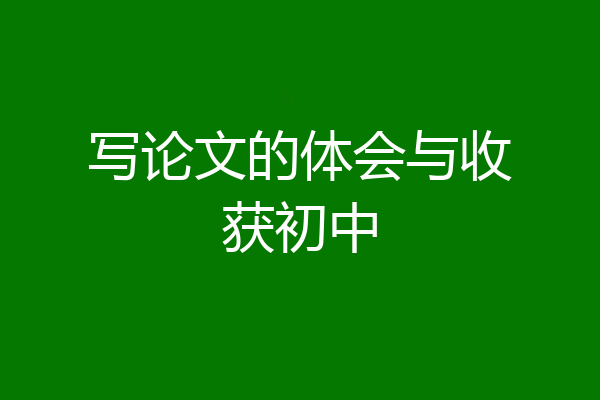 写论文的体会与收获初中