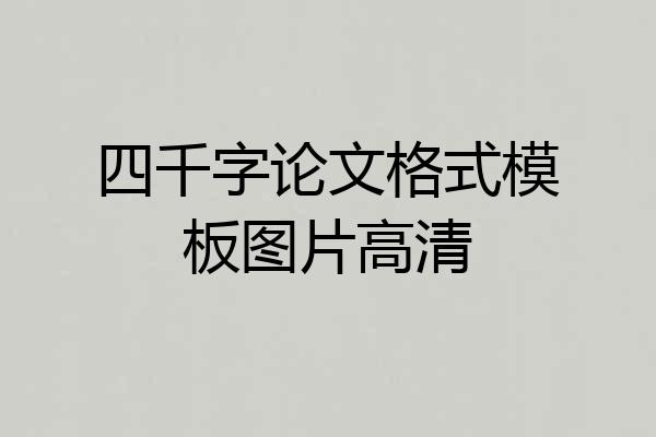 四千字论文格式模板图片高清