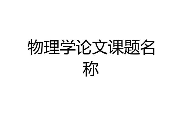 物理学论文课题名称