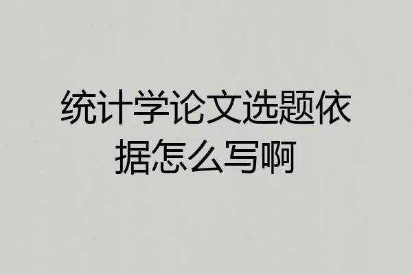 统计学论文选题依据怎么写啊