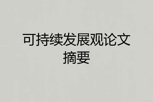 可持续发展观论文摘要