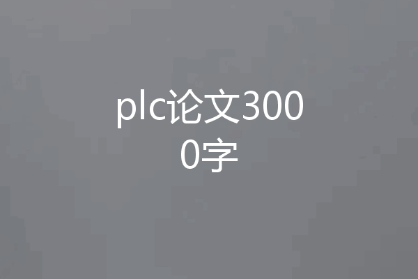 plc论文3000字