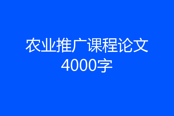 农业推广课程论文4000字