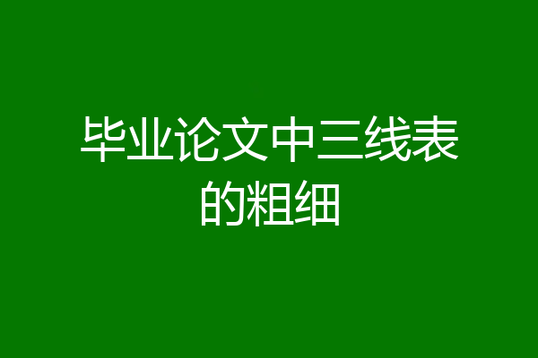 毕业论文中三线表的粗细