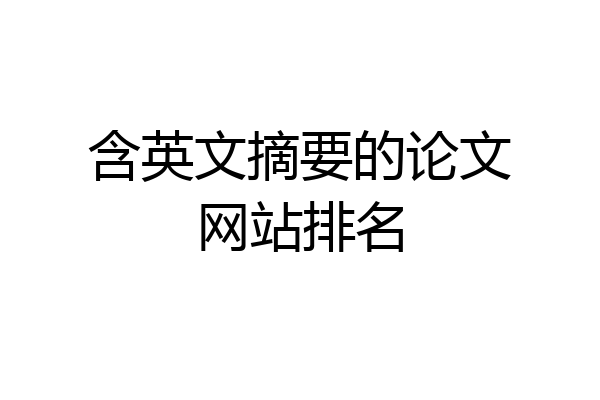 含英文摘要的论文网站排名
