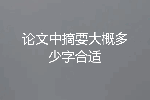 论文中摘要大概多少字合适
