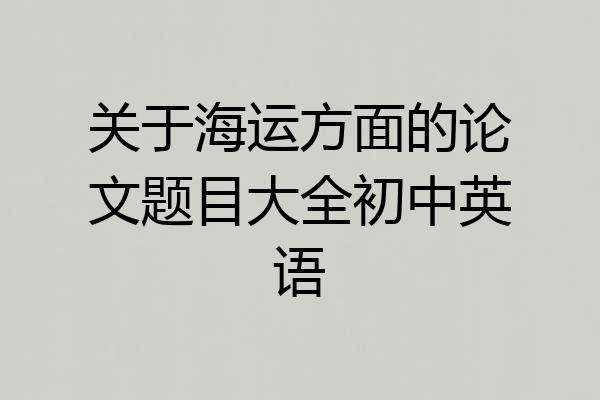 关于海运方面的论文题目大全初中英语