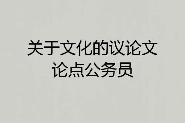 关于文化的议论文论点公务员