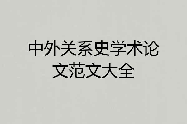 中外关系史学术论文范文大全
