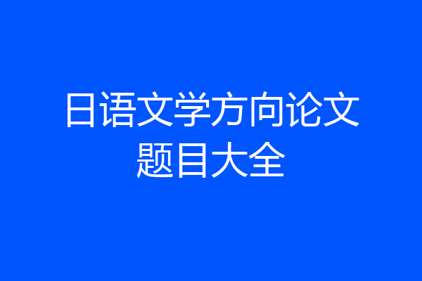日语文学方向论文题目大全