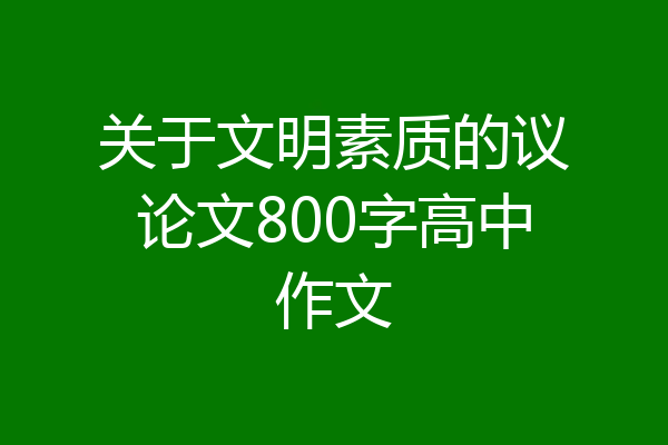 关于文明素质的议论文800字高中作文