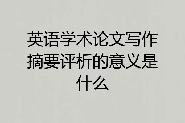 英语学术论文写作摘要评析的意义是什么