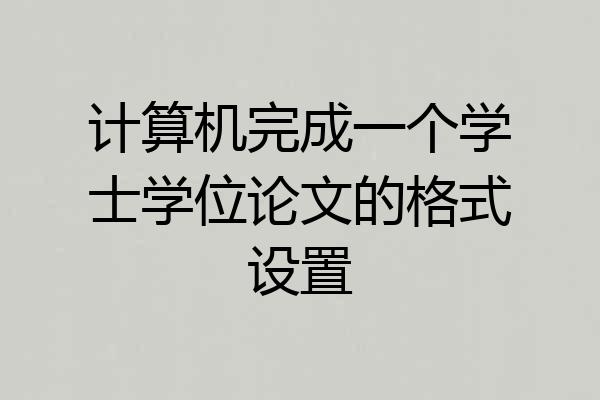 计算机完成一个学士学位论文的格式设置