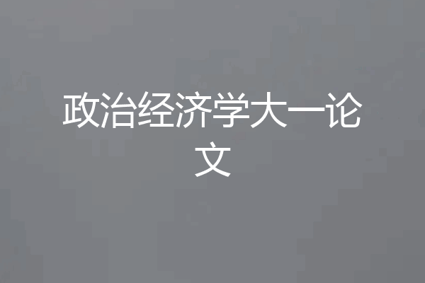 政治经济学大一论文