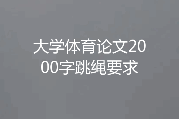 大学体育论文2000字跳绳要求