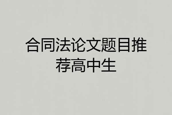 合同法论文题目推荐高中生