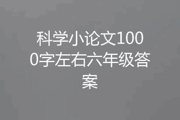 科学小论文1000字左右六年级答案