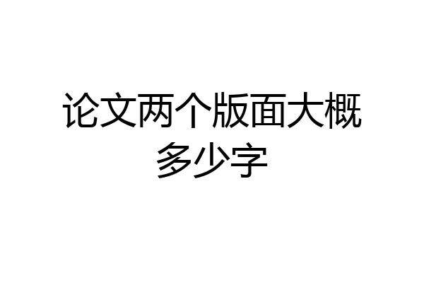 论文两个版面大概多少字