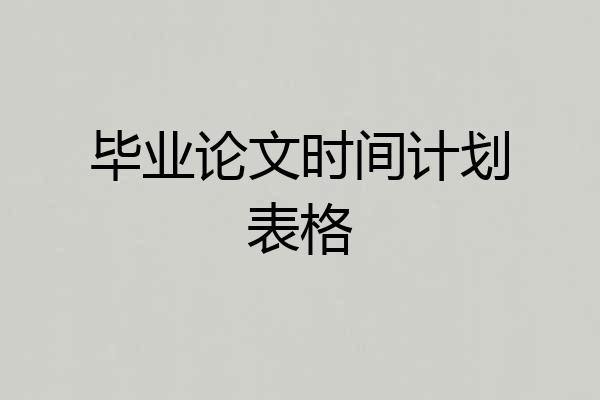 毕业论文时间计划表格