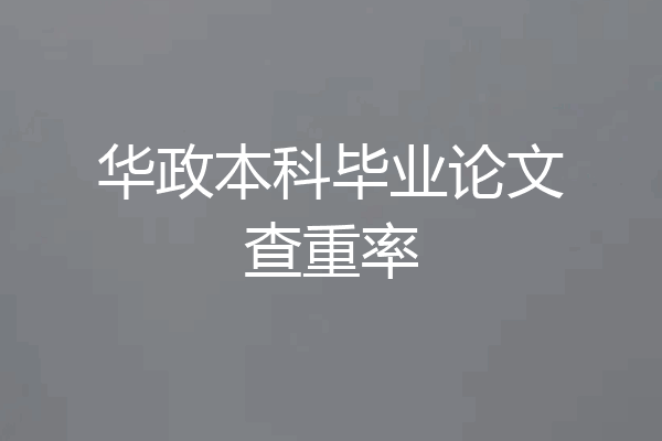 华政本科毕业论文查重率