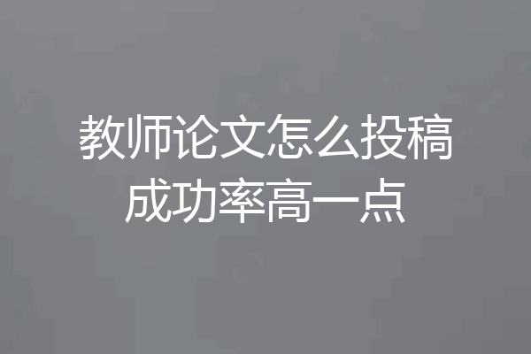 教师论文怎么投稿成功率高一点
