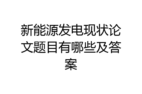 新能源发电现状论文题目有哪些及答案