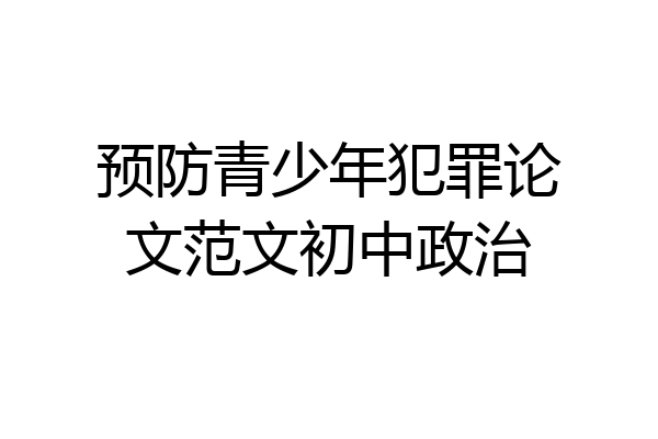 预防青少年犯罪论文范文初中政治