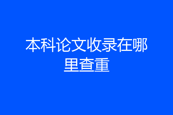 本科论文收录在哪里查重