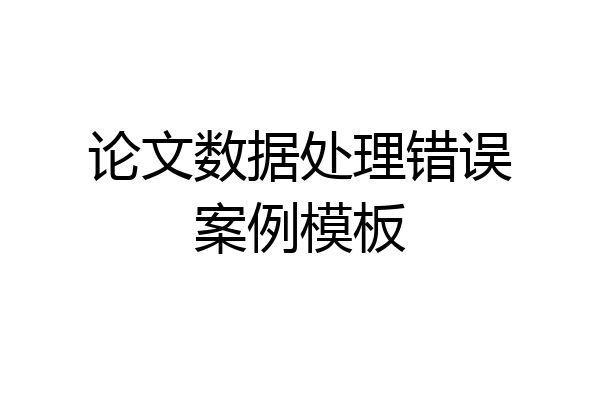 论文数据处理错误案例模板