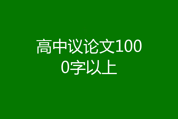 高中议论文1000字以上