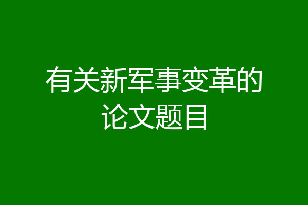 有关新军事变革的论文题目