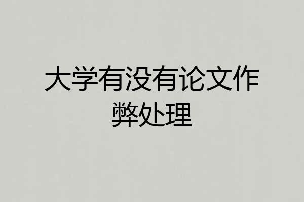 大学有没有论文作弊处理