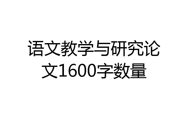 语文教学与研究论文1600字数量
