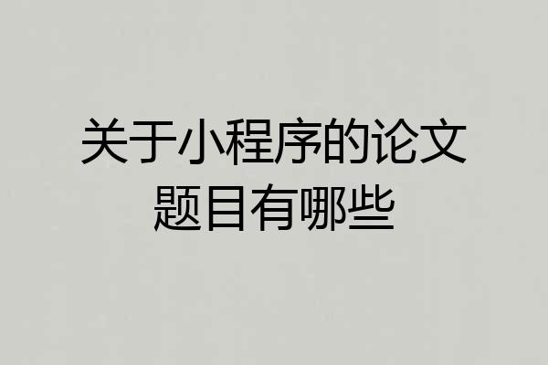 关于小程序的论文题目有哪些