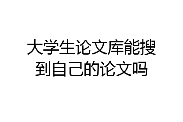 大学生论文库能搜到自己的论文吗