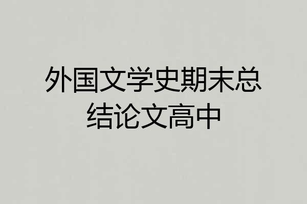 外国文学史期末总结论文高中
