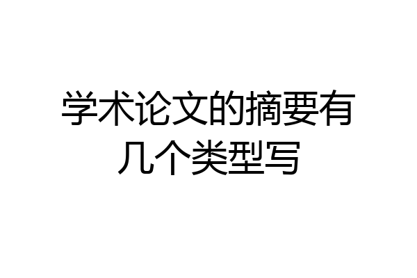 学术论文的摘要有几个类型写